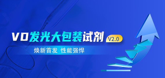 【煥新首發(fā) 性能強悍】VD發(fā)光大包裝試劑V2.0版——靈敏度與線性兼具
