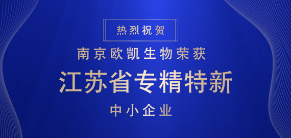 喜報(bào) ▏南京歐凱生物榮獲江蘇省專(zhuān)精特新中小企業(yè)?。?！
